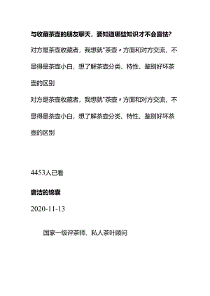 00888与收藏茶壶的朋友聊天要知道哪些知识才不会露怯？.docx