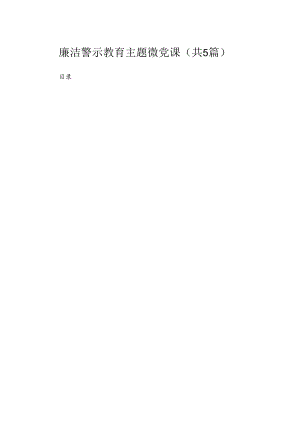 廉洁警示教育专题微党课（共5篇）.docx