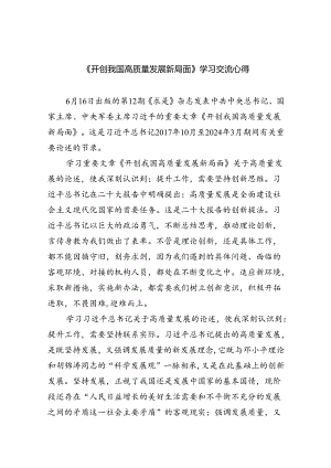 《开创我国高质量发展新局面》学习交流心得四篇（详细版）.docx
