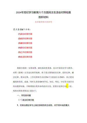 个人党纪学习教育组织生活会对照检查剖析材料资料多篇合集.docx