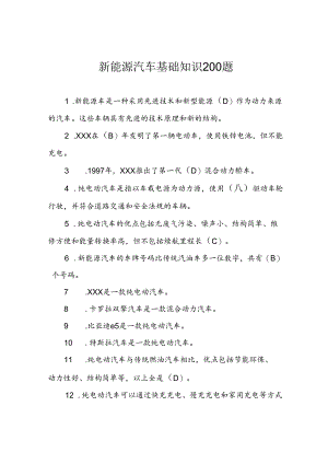 新能源汽车基础知识200题.docx