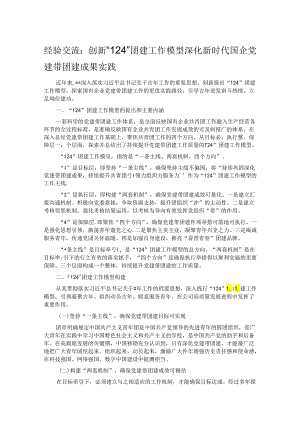 经验交流：创新“124”团建工作模型 深化新时代国企党建带团建成果实践.docx