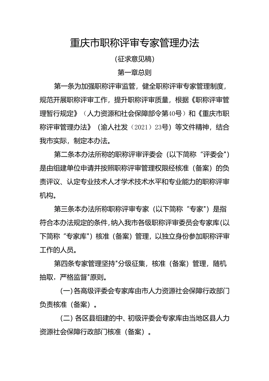重庆市职称评审专家管理办法(征.docx_第1页