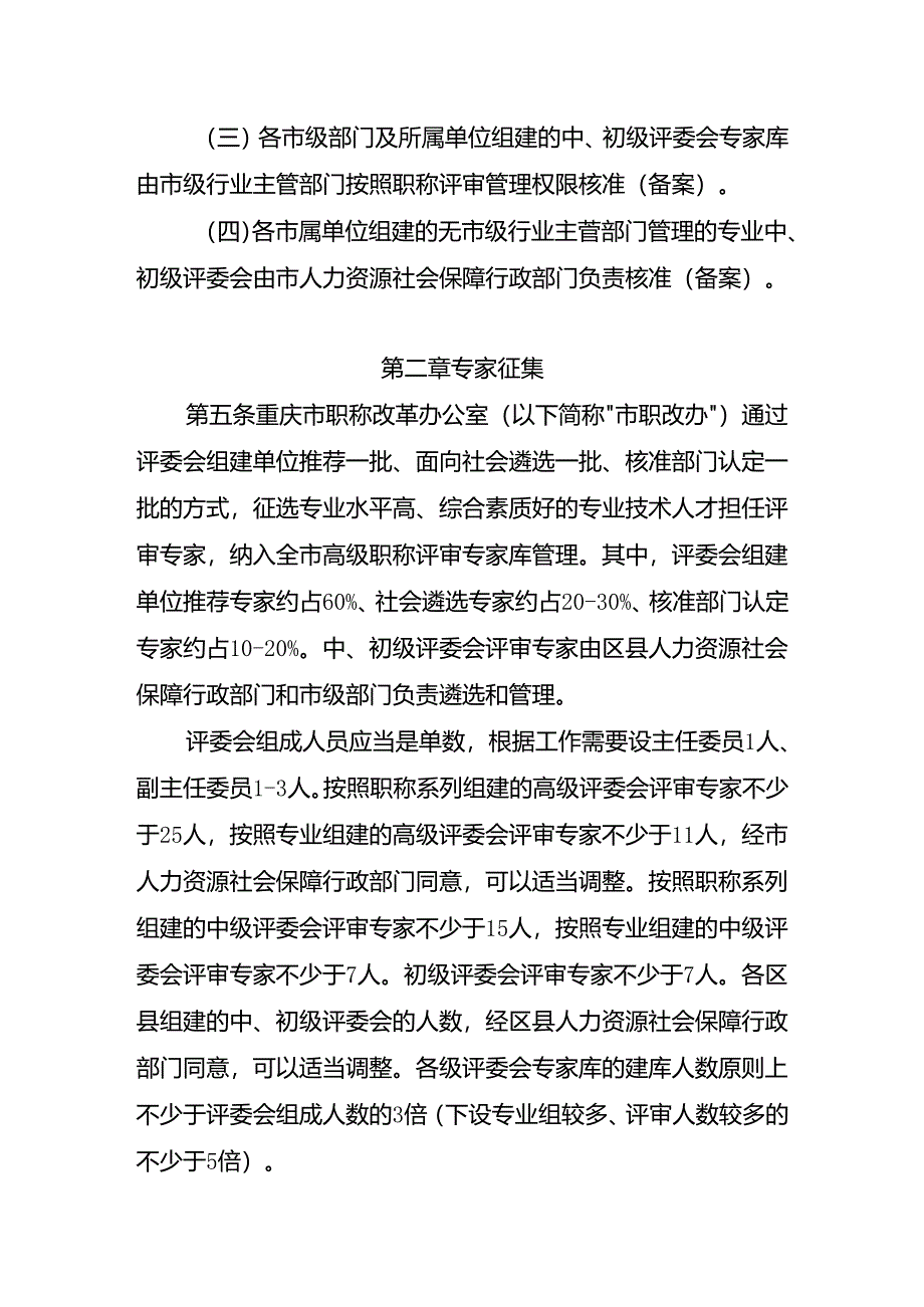重庆市职称评审专家管理办法(征.docx_第2页