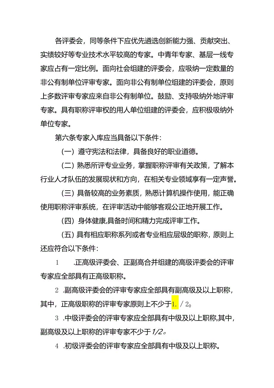 重庆市职称评审专家管理办法(征.docx_第3页