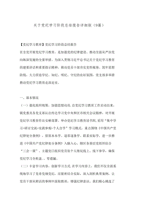 （9篇）关于党纪学习阶段总结报告详细版.docx