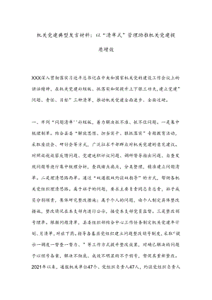 机关党建典型发言材料：以“清单式”管理助推机关党建提质增效.docx
