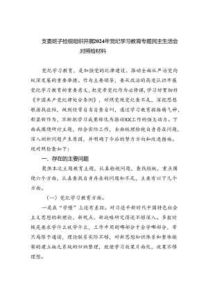 支委班子检视组织开展2024年党纪学习教育专题民主生活会对照检材料(精选六篇样本).docx