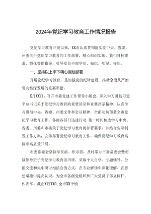关于推进2024年党纪学习教育工作的情况汇报(25篇).docx