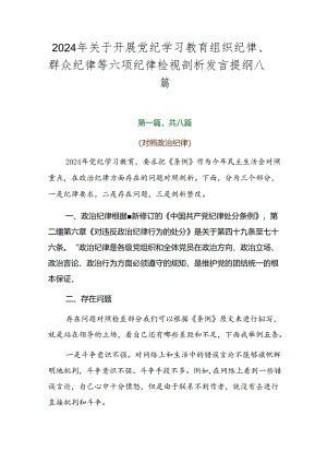 2024年关于开展党纪学习教育组织纪律、群众纪律等六项纪律检视剖析发言提纲八篇.docx