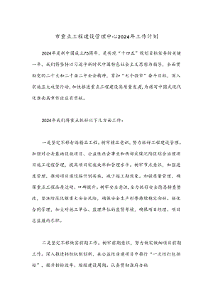 市重点工程建设管理中心2024年工作计划.docx