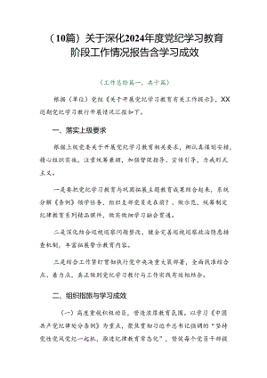 （10篇）关于深化2024年度党纪学习教育阶段工作情况报告含学习成效.docx