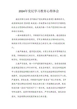 2024年开展党纪学习教育心得感悟 合计3份.docx