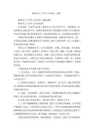 物业员工上半年工作总结（3篇）.docx