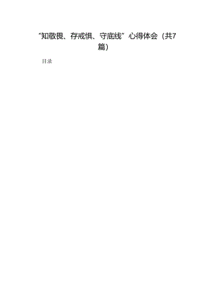 “知敬畏、存戒惧、守底线”心得体会7篇（最新版）.docx