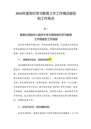 2024年度党纪学习教育工作工作情况报告和工作亮点.docx