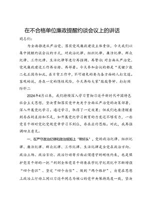 在不合格单位廉政提醒约谈会议上的讲话.docx
