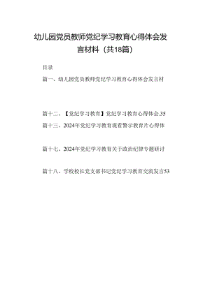 幼儿园党员教师党纪学习教育心得体会发言材料（共18篇）.docx