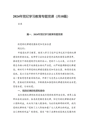 （10篇）2024年党纪学习教育专题党课范本.docx