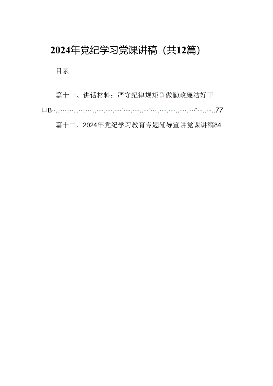2024年党纪学习党课讲稿优选12篇.docx_第1页