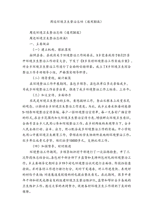周边环境卫生整治总结（通用30篇）.docx