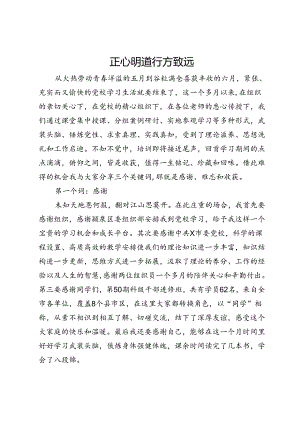 在党校中青班培训结业仪式上的发言：正心明道 行方致远.docx