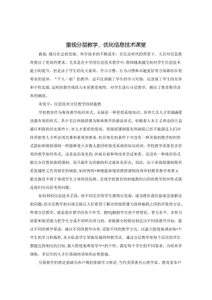 重视分层教学优化信息技术课堂 论文.docx