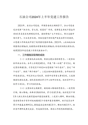 石油公司2024年上半年党建工作报告.docx