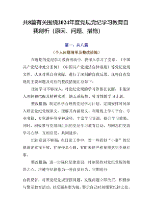 共8篇有关围绕2024年度党规党纪学习教育自我剖析（原因、问题、措施）.docx