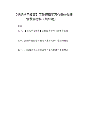 【党纪学习教育】工作纪律学习心得体会感悟发言材料（共16篇选择）.docx