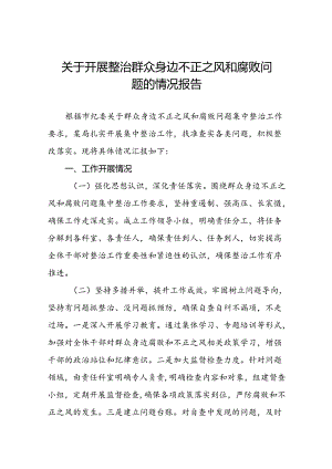 关于整治群众身边不正之风和腐败问题专项工作情况的报告6篇.docx