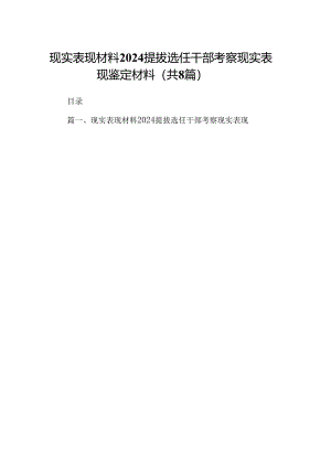 2024现实表现材料提拔选任干部考察现实表现鉴定材料(8篇集合).docx