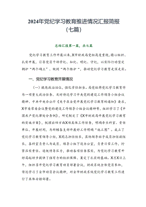 2024年党纪学习教育推进情况汇报简报（七篇）.docx