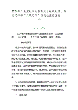 2024年开展党纪学习教育关于组织纪律、廉洁纪律等“六项纪律”自我检查检查材料.docx