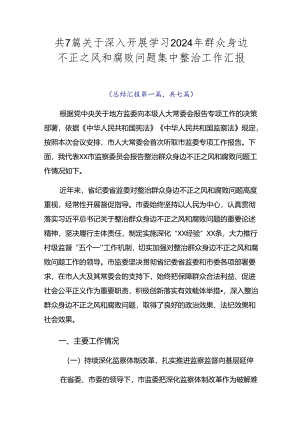 共7篇关于深入开展学习2024年群众身边不正之风和腐败问题集中整治工作汇报.docx