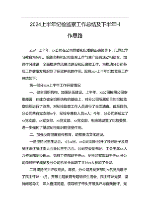 xx分公司2024上半年纪检监察工作总结及下半年工作思路.docx