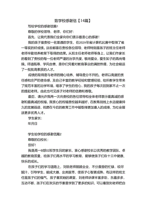 致学校感谢信【14篇】.docx