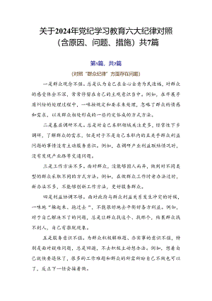 关于2024年党纪学习教育六大纪律对照（含原因、问题、措施）共7篇.docx