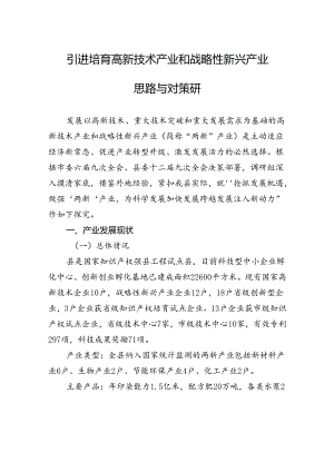 引进培育高新技术产业和战略性新兴产业思路与对策研.docx