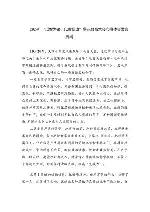 【7篇】2024年“以案为鉴、以案促改”警示教育大会心得体会发言提纲最新精选版.docx