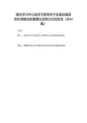 (11篇)理论学习中心组学习贯彻关于全面加强党的纪律建设的重要论述研讨交流发言集锦.docx
