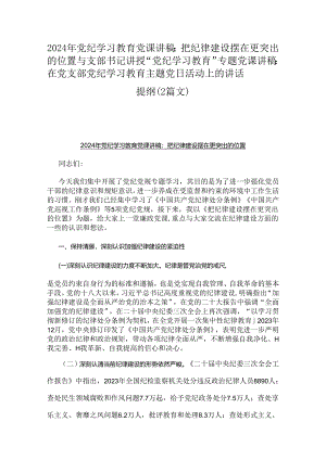 2024年党纪学习教育党课讲稿：把纪律建设摆在更突出的位置与支部书记讲授“党纪学习教育”专题党课讲稿：在党支部党纪学习教育主题党日活动上.docx