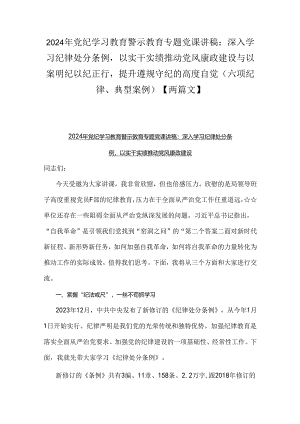 2024年党纪学习教育警示教育专题党课讲稿：深入学习纪律处分条例以实干实绩推动党风康政建设与以案明纪以纪正行提升遵规守纪的高度自觉(六.docx