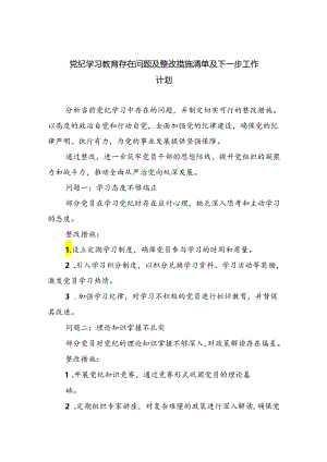 党纪学习教育存在问题及整改措施清单及下一步工作计划(精选九篇).docx