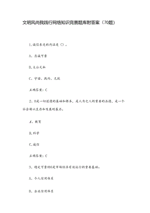 文明风尚我践行网络知识竞赛题库附答案（70题）.docx