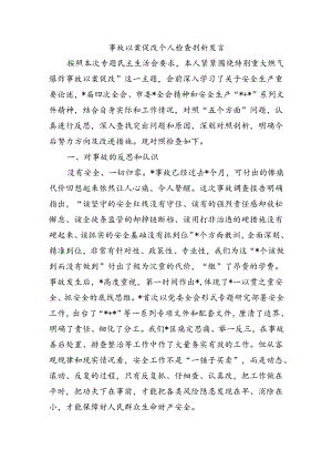 事故以案促改个人检查剖析发言.docx