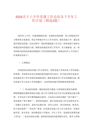 2024关于上半年党建工作总结及下半年工作计划（精选3篇）.docx
