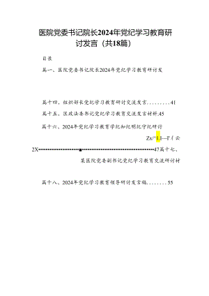 医院党委书记院长2024年党纪学习教育研讨发言18篇（详细版）.docx