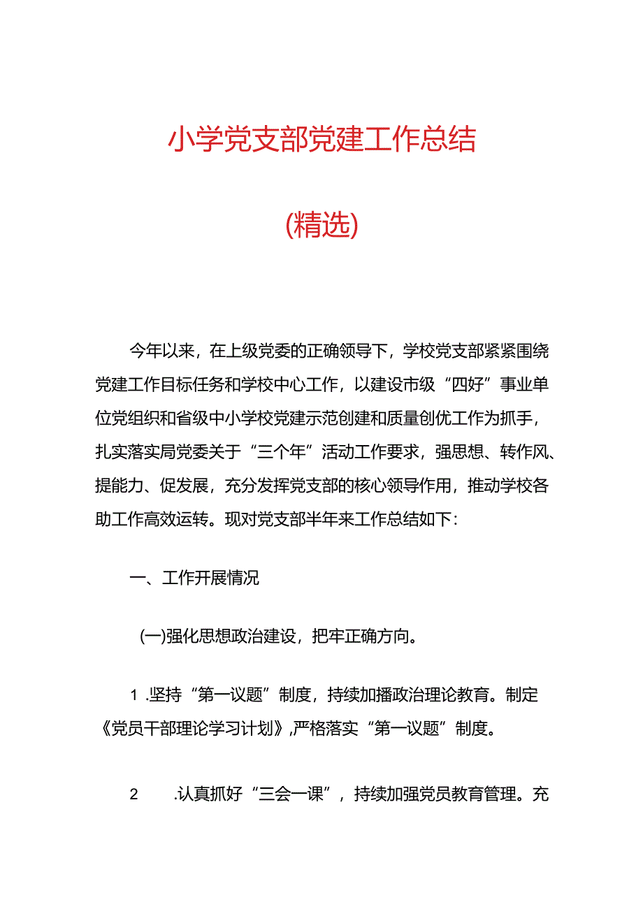 小学党支部党建工作总结(精选).docx_第1页
