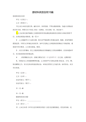 原材料供货合同15篇.docx